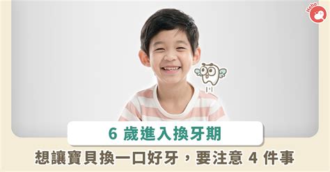 6歲出大牙|6歲孩童開始換牙囉！關於換牙期家長該注意的事